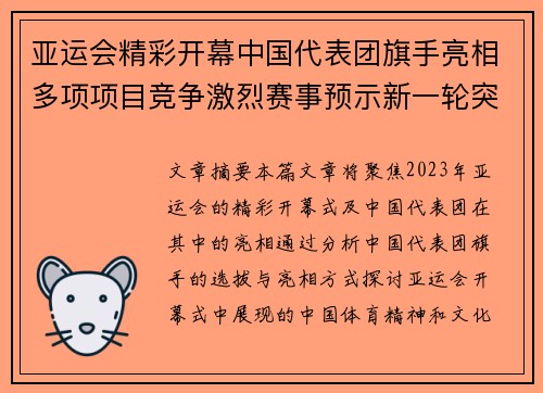 亚运会精彩开幕中国代表团旗手亮相多项项目竞争激烈赛事预示新一轮突破