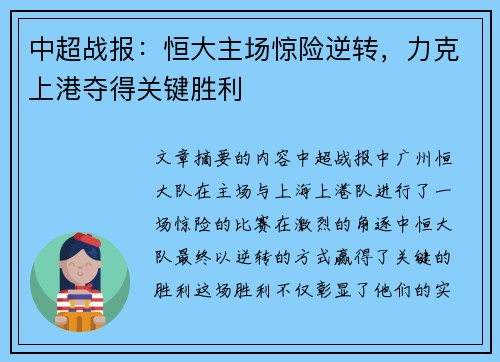 中超战报：恒大主场惊险逆转，力克上港夺得关键胜利