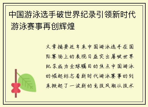 中国游泳选手破世界纪录引领新时代 游泳赛事再创辉煌
