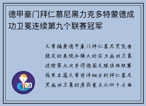 德甲豪门拜仁慕尼黑力克多特蒙德成功卫冕连续第九个联赛冠军