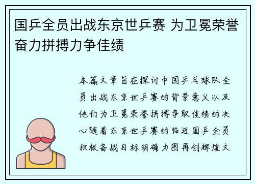 国乒全员出战东京世乒赛 为卫冕荣誉奋力拼搏力争佳绩