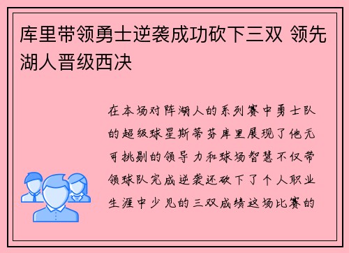 库里带领勇士逆袭成功砍下三双 领先湖人晋级西决