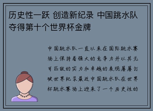 历史性一跃 创造新纪录 中国跳水队夺得第十个世界杯金牌