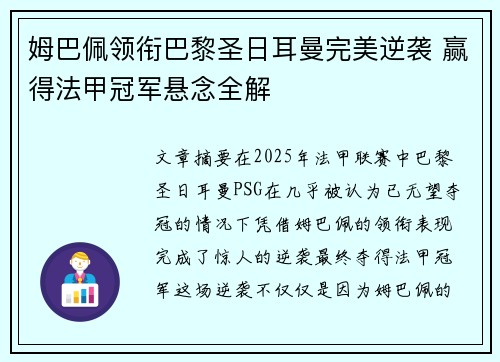 姆巴佩领衔巴黎圣日耳曼完美逆袭 赢得法甲冠军悬念全解