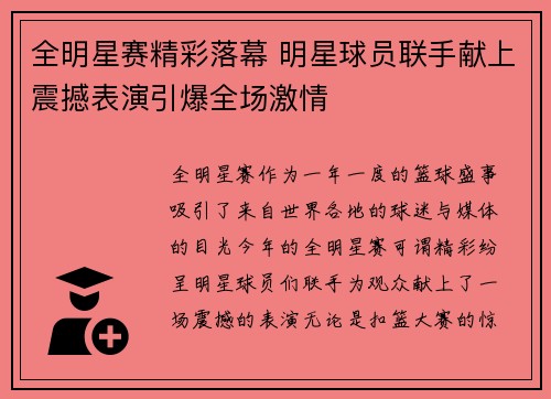 全明星赛精彩落幕 明星球员联手献上震撼表演引爆全场激情