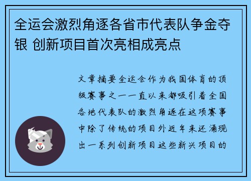 全运会激烈角逐各省市代表队争金夺银 创新项目首次亮相成亮点