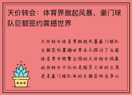 天价转会：体育界掀起风暴，豪门球队巨额签约震撼世界