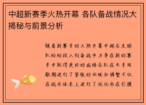 中超新赛季火热开幕 各队备战情况大揭秘与前景分析