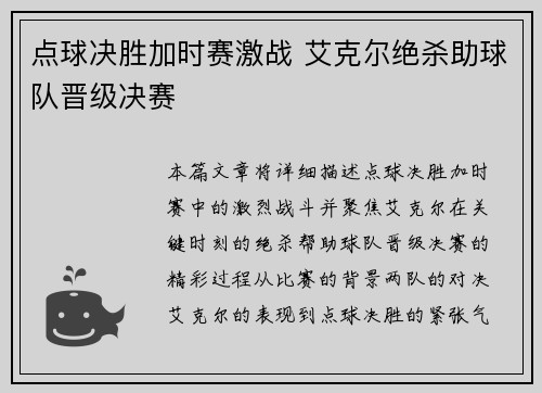 点球决胜加时赛激战 艾克尔绝杀助球队晋级决赛