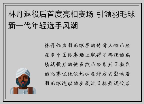 林丹退役后首度亮相赛场 引领羽毛球新一代年轻选手风潮