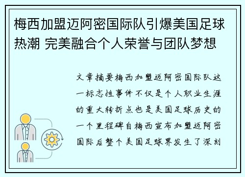梅西加盟迈阿密国际队引爆美国足球热潮 完美融合个人荣誉与团队梦想
