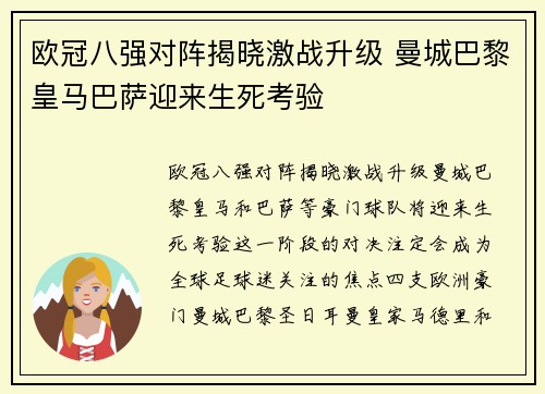 欧冠八强对阵揭晓激战升级 曼城巴黎皇马巴萨迎来生死考验