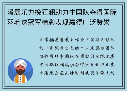 潘展乐力挽狂澜助力中国队夺得国际羽毛球冠军精彩表现赢得广泛赞誉