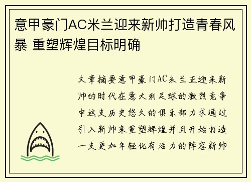 意甲豪门AC米兰迎来新帅打造青春风暴 重塑辉煌目标明确