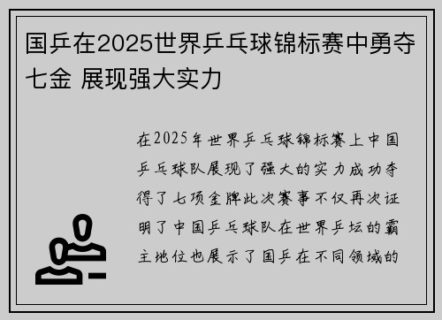 国乒在2025世界乒乓球锦标赛中勇夺七金 展现强大实力