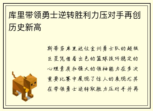 库里带领勇士逆转胜利力压对手再创历史新高