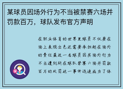 某球员因场外行为不当被禁赛六场并罚款百万，球队发布官方声明