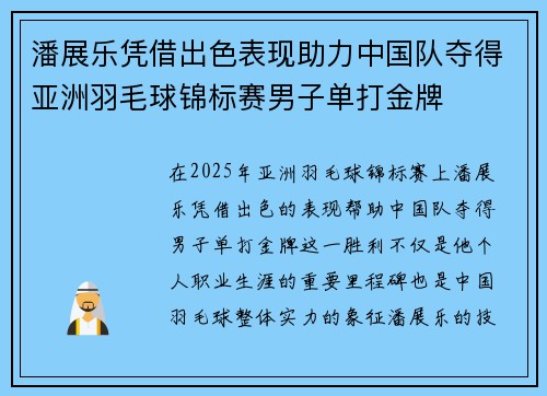 潘展乐凭借出色表现助力中国队夺得亚洲羽毛球锦标赛男子单打金牌