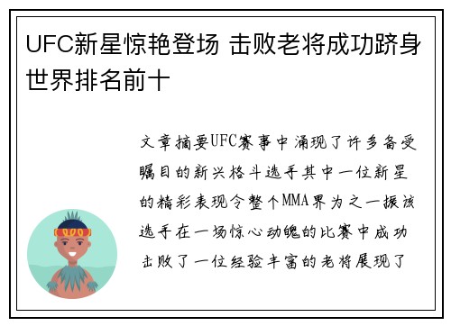UFC新星惊艳登场 击败老将成功跻身世界排名前十
