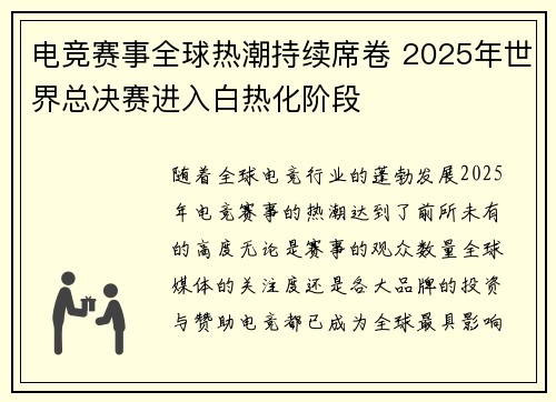 电竞赛事全球热潮持续席卷 2025年世界总决赛进入白热化阶段
