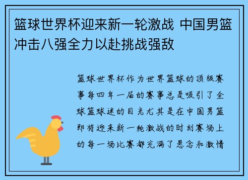 篮球世界杯迎来新一轮激战 中国男篮冲击八强全力以赴挑战强敌