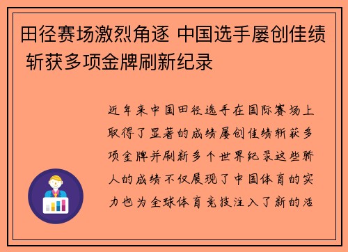 田径赛场激烈角逐 中国选手屡创佳绩 斩获多项金牌刷新纪录