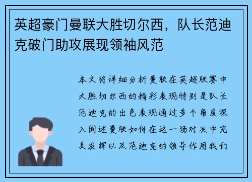 英超豪门曼联大胜切尔西，队长范迪克破门助攻展现领袖风范