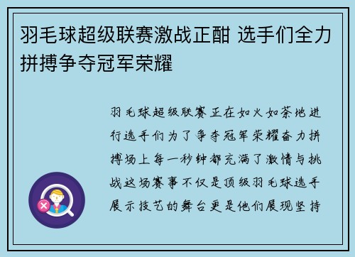 羽毛球超级联赛激战正酣 选手们全力拼搏争夺冠军荣耀