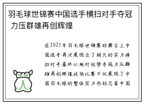 羽毛球世锦赛中国选手横扫对手夺冠 力压群雄再创辉煌