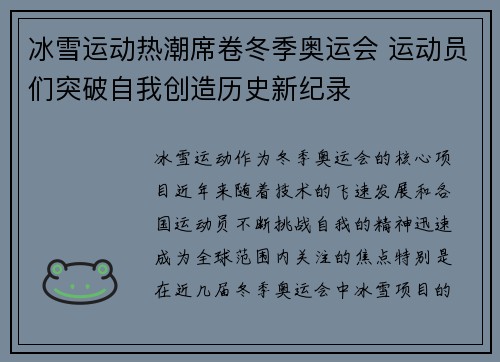 冰雪运动热潮席卷冬季奥运会 运动员们突破自我创造历史新纪录