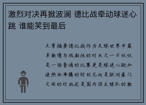 激烈对决再掀波澜 德比战牵动球迷心跳 谁能笑到最后