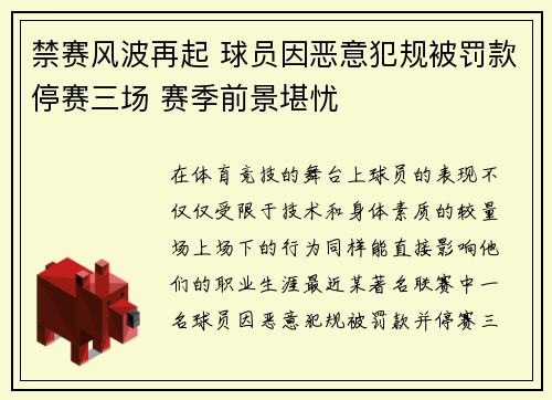 禁赛风波再起 球员因恶意犯规被罚款停赛三场 赛季前景堪忧