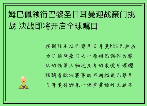 姆巴佩领衔巴黎圣日耳曼迎战豪门挑战 决战即将开启全球瞩目
