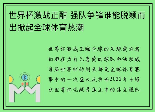 世界杯激战正酣 强队争锋谁能脱颖而出掀起全球体育热潮
