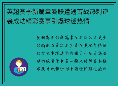 英超赛季新篇章曼联遭遇苦战热刺逆袭成功精彩赛事引爆球迷热情