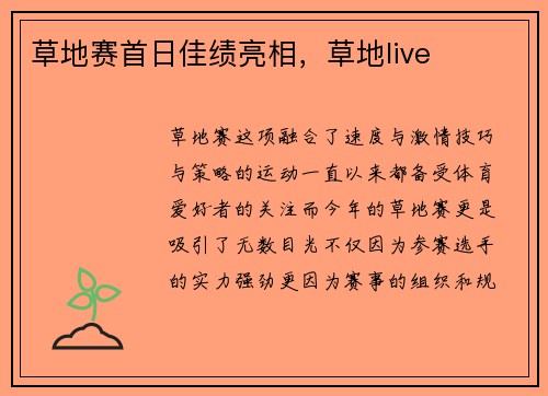 草地赛首日佳绩亮相，草地live