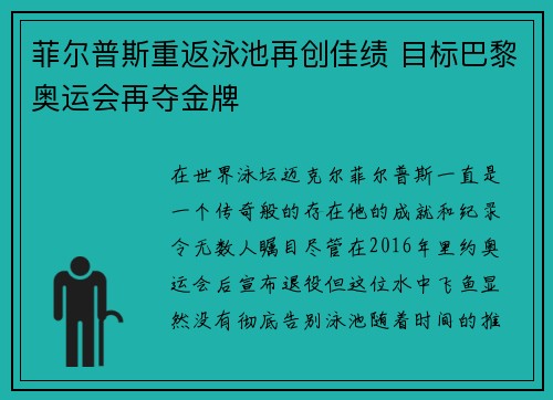 菲尔普斯重返泳池再创佳绩 目标巴黎奥运会再夺金牌