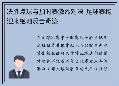 决胜点球与加时赛激烈对决 足球赛场迎来绝地反击奇迹