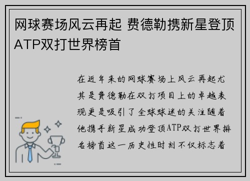 网球赛场风云再起 费德勒携新星登顶ATP双打世界榜首