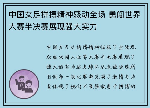 中国女足拼搏精神感动全场 勇闯世界大赛半决赛展现强大实力