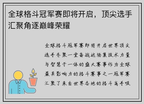全球格斗冠军赛即将开启，顶尖选手汇聚角逐巅峰荣耀