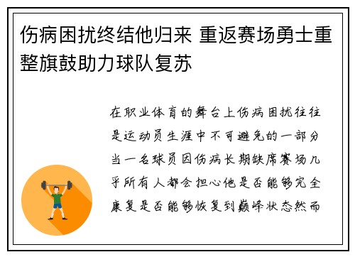 伤病困扰终结他归来 重返赛场勇士重整旗鼓助力球队复苏