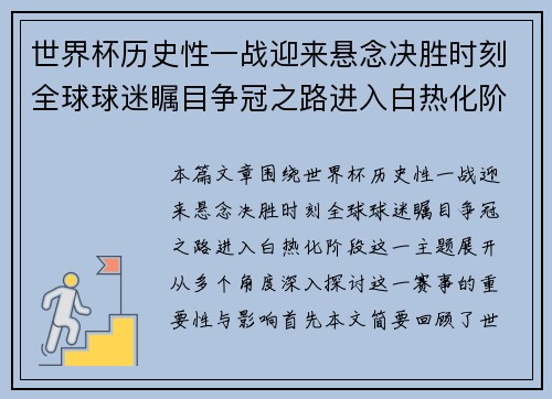世界杯历史性一战迎来悬念决胜时刻全球球迷瞩目争冠之路进入白热化阶段