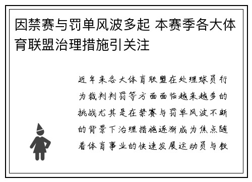 因禁赛与罚单风波多起 本赛季各大体育联盟治理措施引关注
