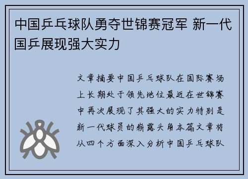 中国乒乓球队勇夺世锦赛冠军 新一代国乒展现强大实力