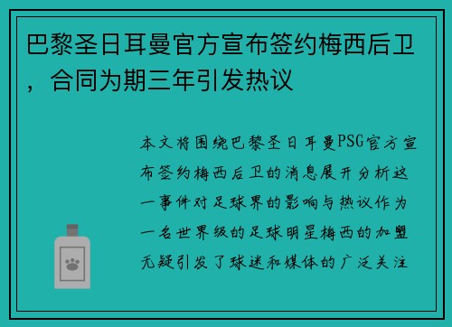 巴黎圣日耳曼官方宣布签约梅西后卫，合同为期三年引发热议