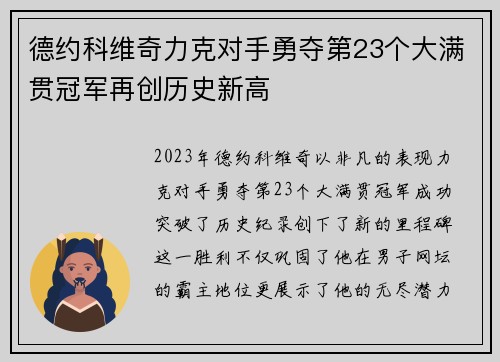 德约科维奇力克对手勇夺第23个大满贯冠军再创历史新高