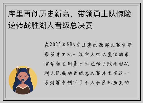 库里再创历史新高，带领勇士队惊险逆转战胜湖人晋级总决赛
