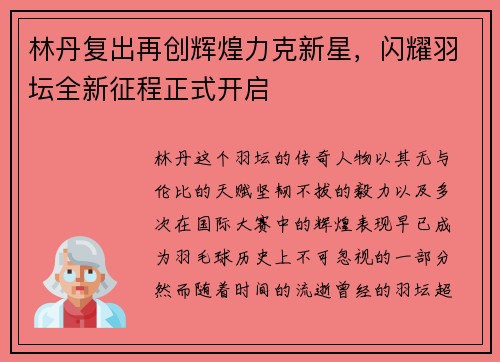 林丹复出再创辉煌力克新星，闪耀羽坛全新征程正式开启