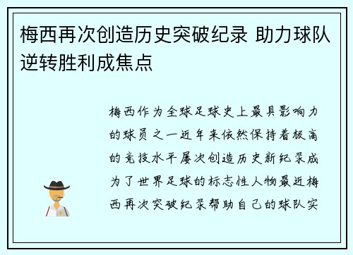 梅西再次创造历史突破纪录 助力球队逆转胜利成焦点